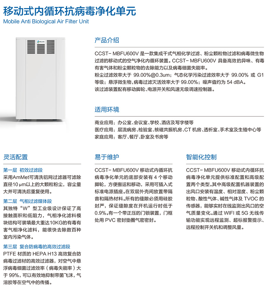 CCST-MBFU600V 移動式內循環(huán)抗病毒凈化 粉塵顆粒物