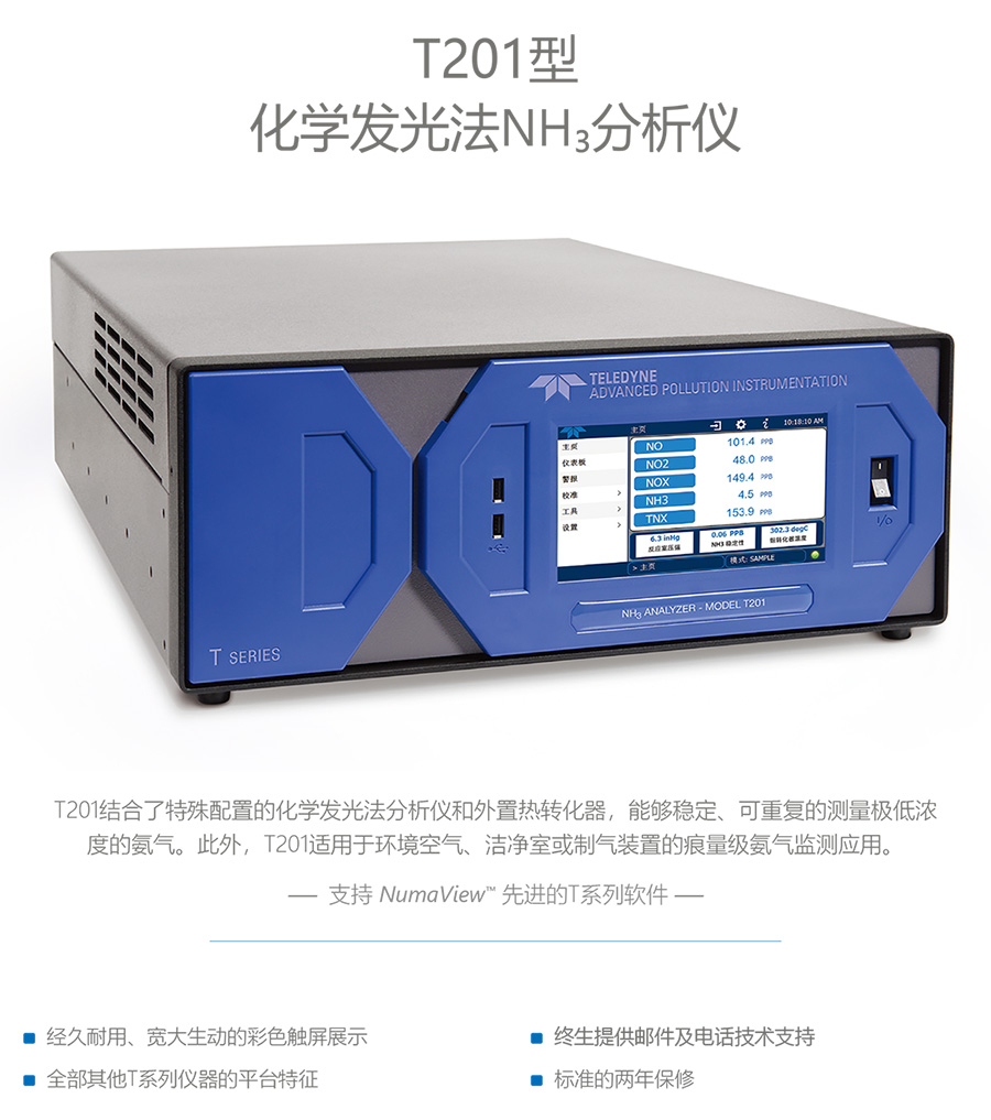 T201型化學發光法NH?分析儀