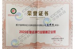 2020年度潔凈行業慈善企業家